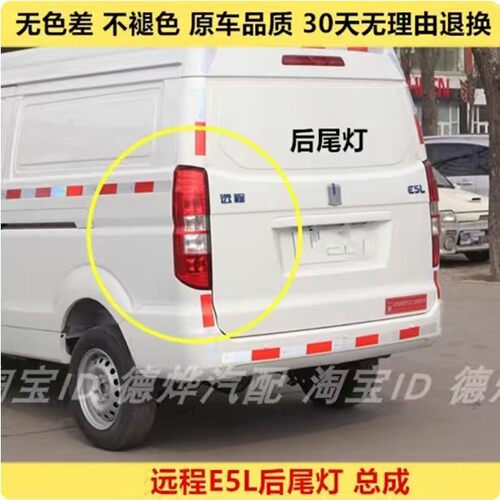 适用远程E5L后尾灯总成新能源远程e5l左右刹车灯倒车尾灯罩电动车