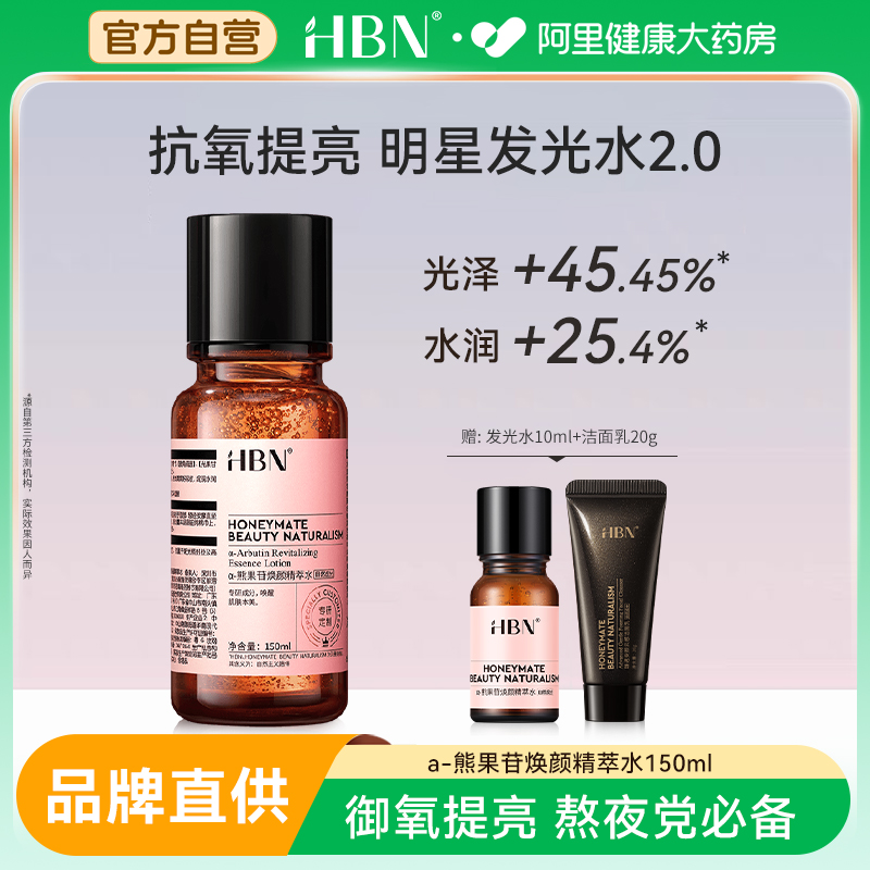 HBN发光水2.0改善暗沉爽肤水