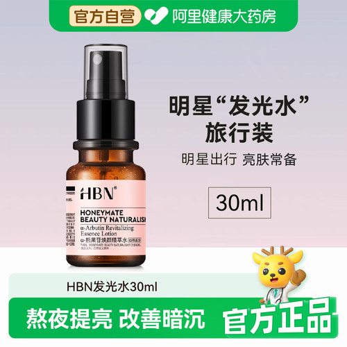 hbn熊果苷发光水2.0精粹水喷雾