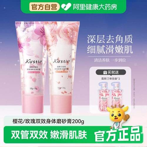 蔻斯汀身体磨砂膏去角质