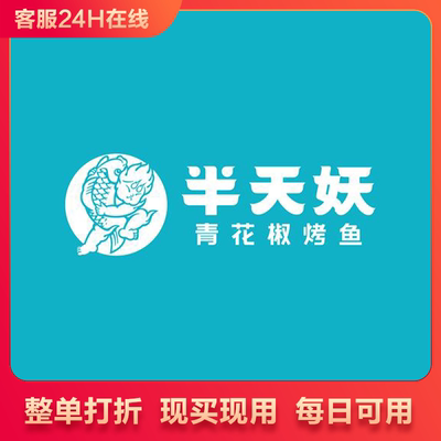 半天妖烤鱼按照整单打85折优惠全国通用代下单代买单整单打折