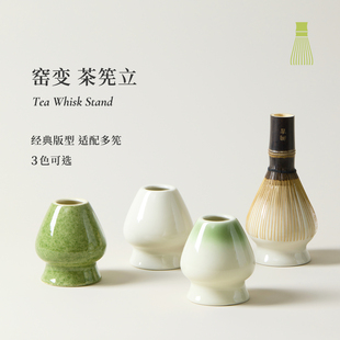 闲吉茶筅立窑变陶瓷抹茶茶筅托茶筅放置器抹茶点茶打茶茶具专用