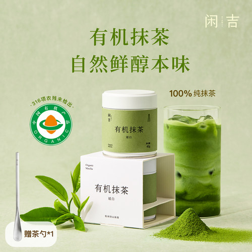 【新品】闲吉有机抹茶粉述白杭州径山咖啡拿铁奶茶冲饮用抹茶粉
