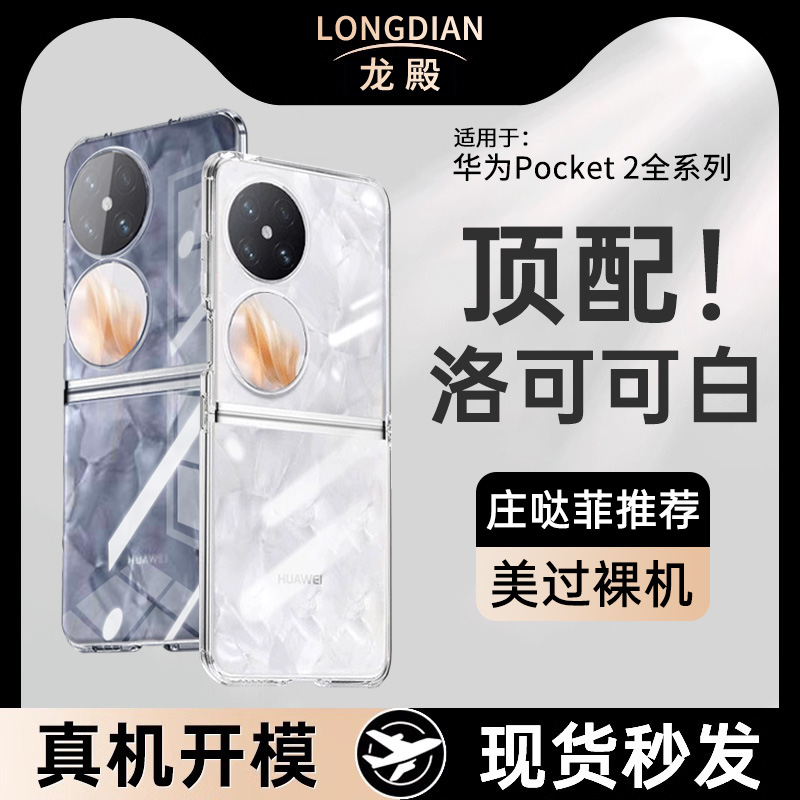 华为pocket2手机壳新款