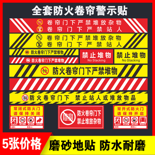 防火卷帘门下禁止堆放标识严禁堆物消防标识地板贴禁止站人商场超
