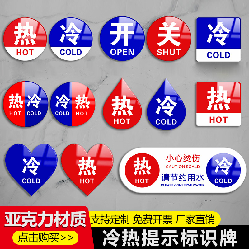 冷热帖水龙头冷热水标识贴