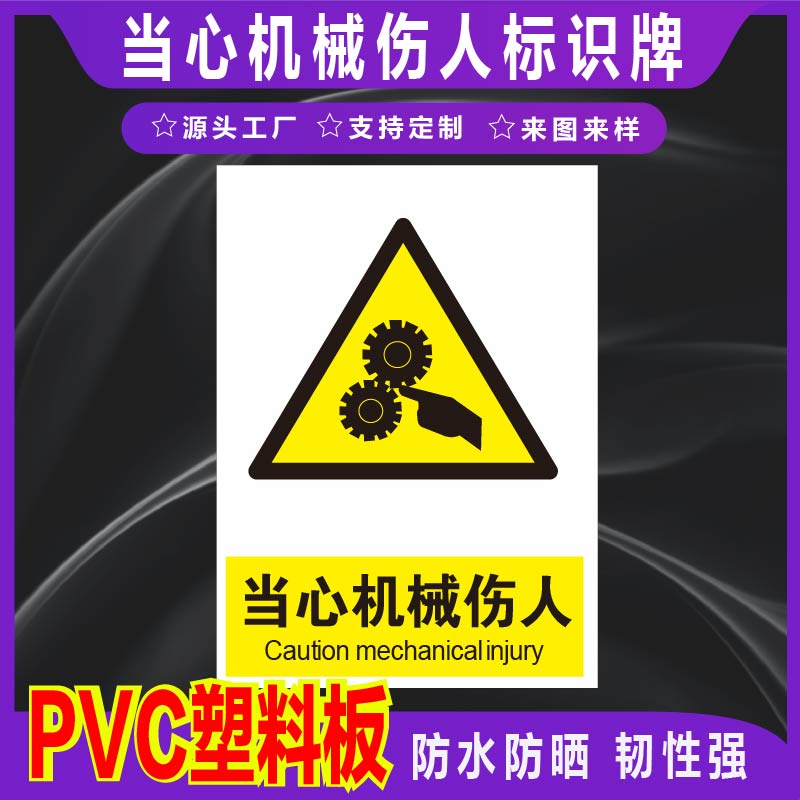 君墨岚PVC当心机械伤人标识牌