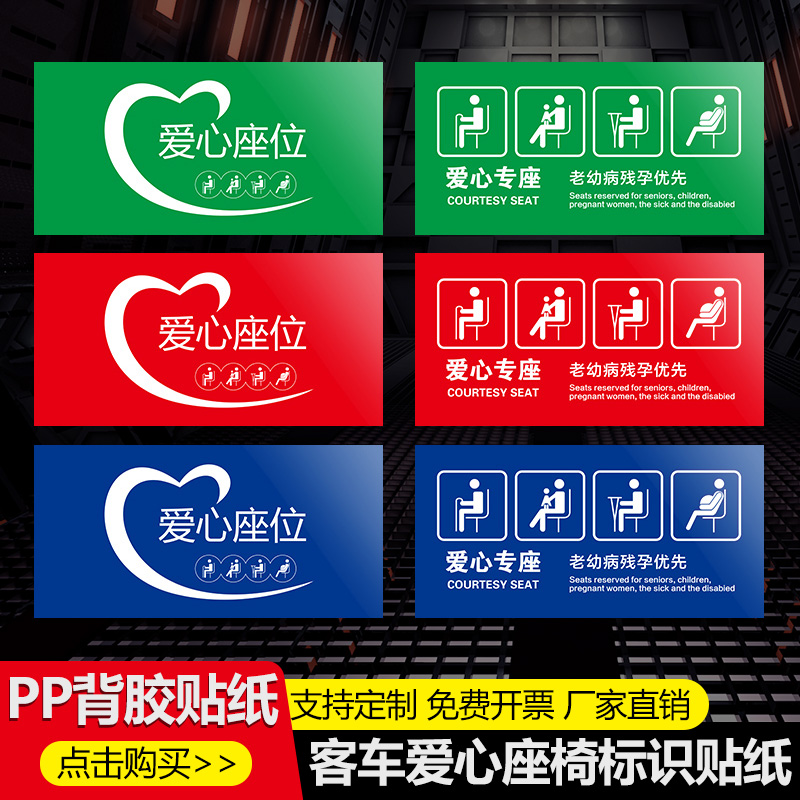 客车爱心座椅标识贴纸