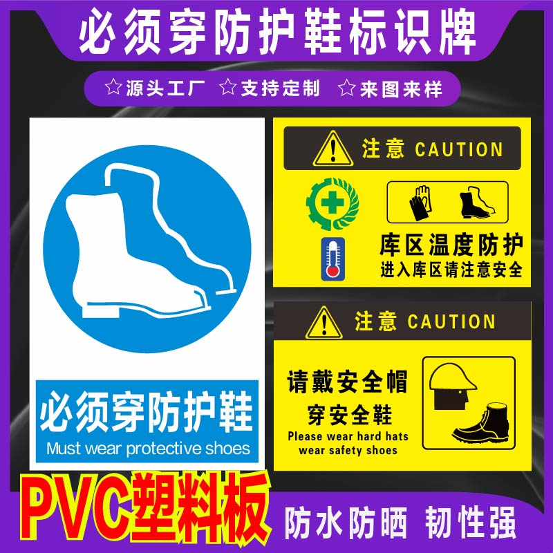 君墨岚PVC必须穿防护鞋警示牌