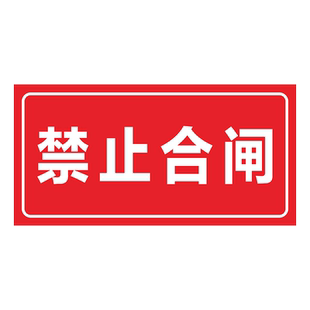 禁止合闸有人工作警示牌设备保养磁性吸铁提示标识牌电力抢修供电监察警告牌高压危电力安全线路停工维修标志
