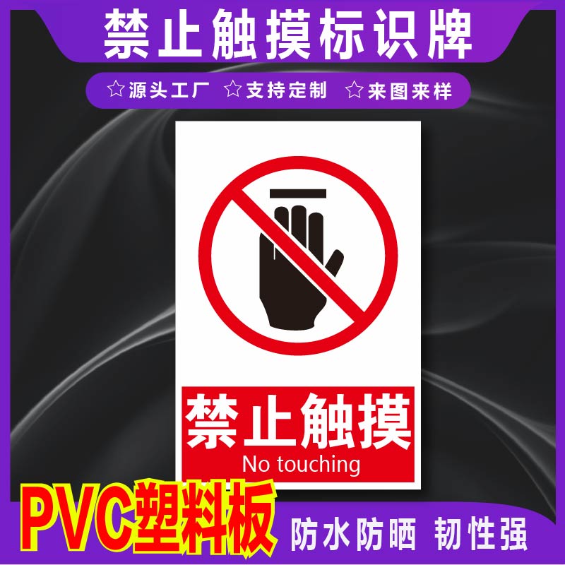 君墨岚PVC禁止触摸标识牌