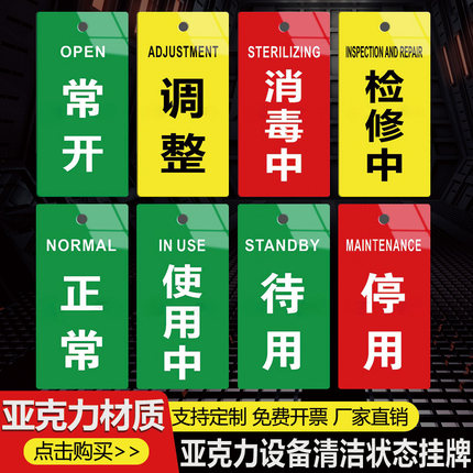 亚克力设备状态标识牌已清洁标识操作人清洁日期设备状态牌已消毒挂牌停用闲置常开常闭设备状态牌未清洁吊牌