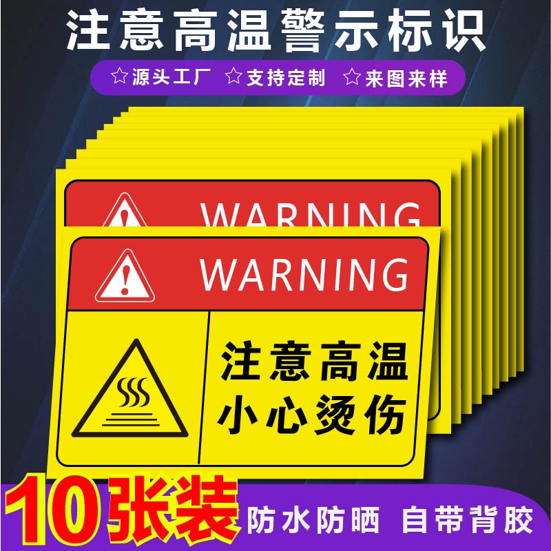 君墨岚PVC塑料板注意高温提示牌