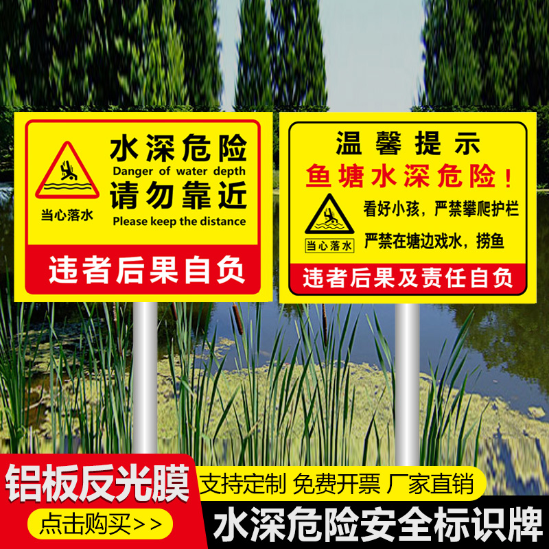 水深危险警示牌鱼塘请勿靠近