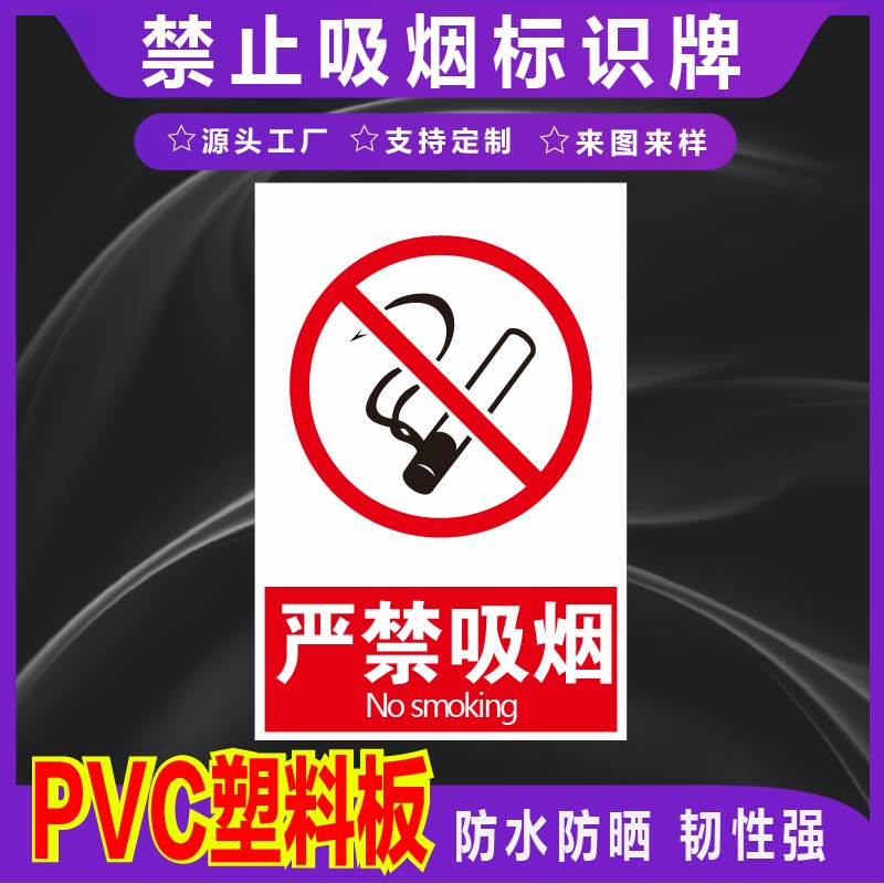 君墨岚PVC禁止吸烟标识牌