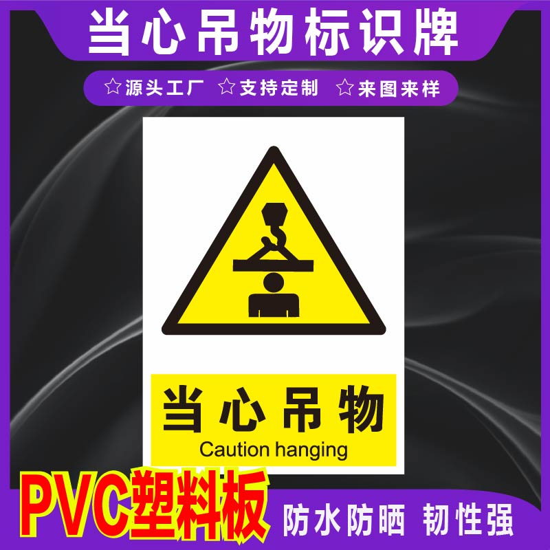 君墨岚PVC当心吊物标识牌