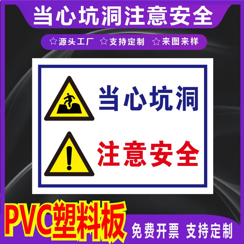 君墨岚PVC塑料板当心坑洞警示牌