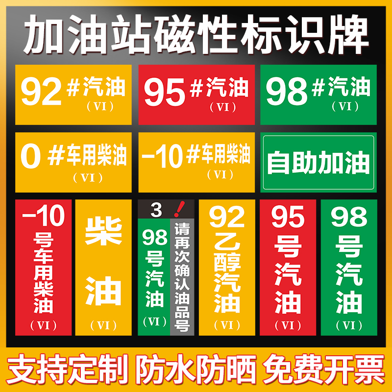 加油站油品国六磁性提示牌