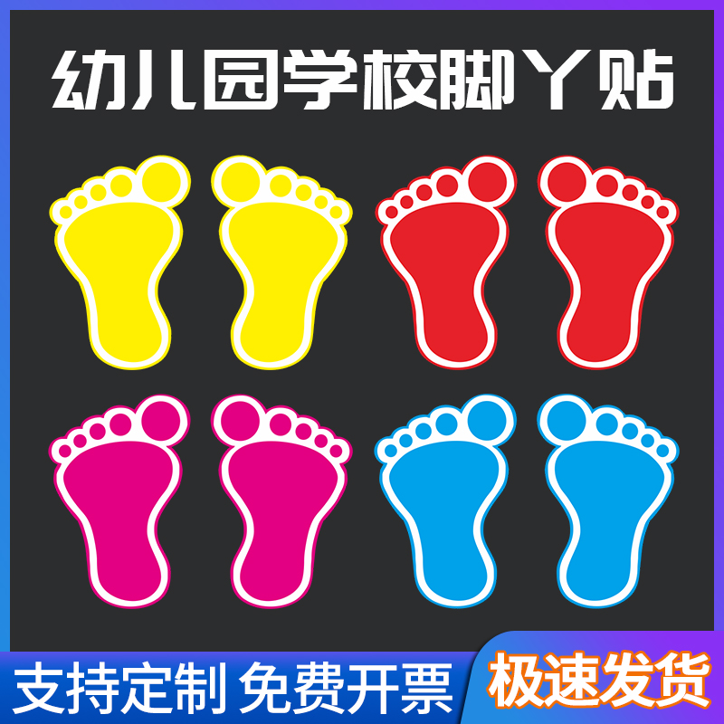 脚丫地贴脚印地贴商场幼儿园地面楼梯可爱小脚丫磨砂贴纸防水防晒耐磨贴广告宣传定制儿童卡通学校定制
