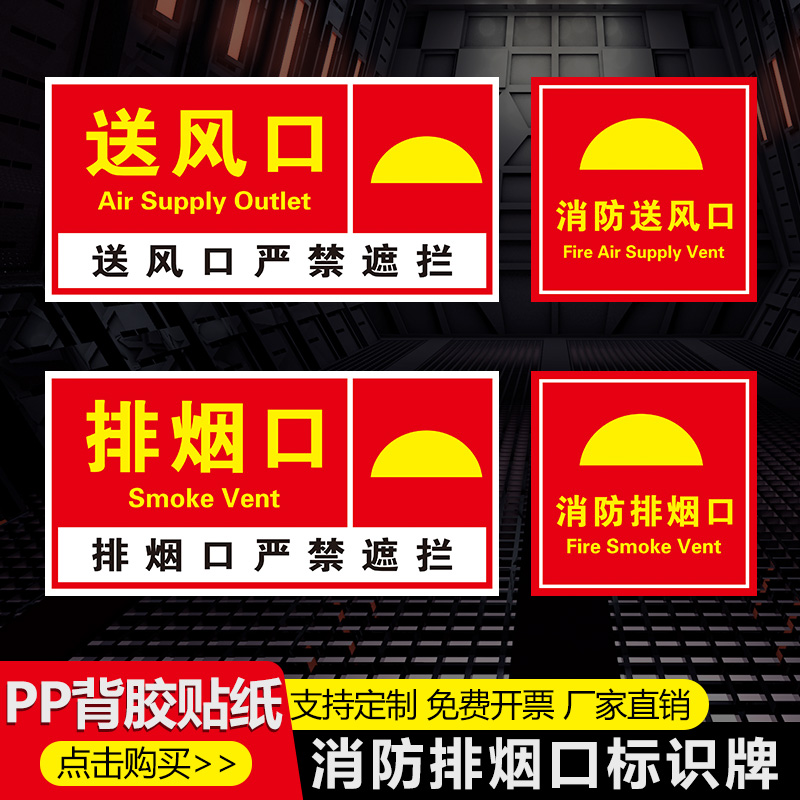 消防排烟口标识牌正压送风口
