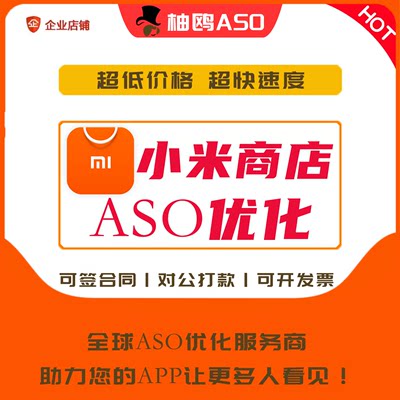 小米ASO优化小米应用商店APP优化关键词覆盖权重企业品牌形象提升