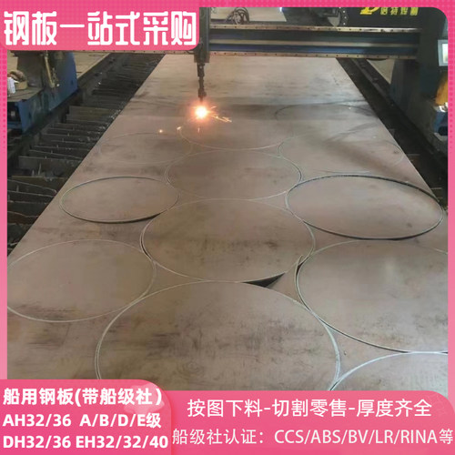 CCSB船板下料钢板AH32/AH36/DH32/DH36/EH32EH36EH40钢材带船级社