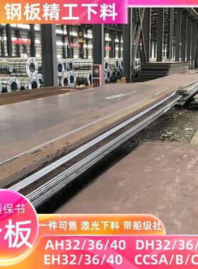 船板CCSAH36/40钢板 九国级船级社DH36/40分条零切异形下料CCSB