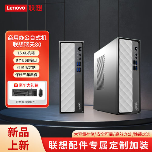 联想瑞天80i5-13400可定制主机