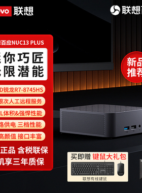 联想Lenovo百应 NUC13 PLUS AMD锐龙R7 -8745HS 迷你主机高性能商用办公MINI台式电脑主机