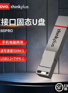 联想thinkplus双接口固态u盘高达1000MB/S TU280Pro 手机U盘1T 2T