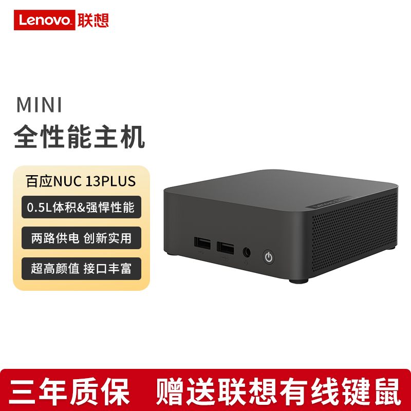 联想（lenovo）百应NUC13PLUS mini迷你口袋主机商用家用游戏英特尔CPU 13420H/13620H 台式电脑高性能小主机