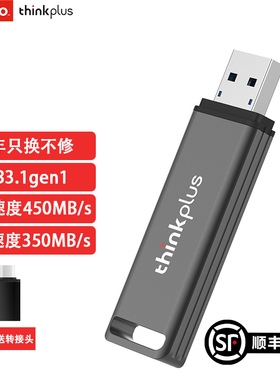 联想TU203固态U盘高速移动闪存盘笔记本电脑商务游戏 读速450MB/s