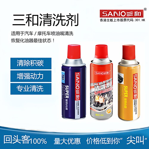 清洁剂化油器清洗剂三和强力去污