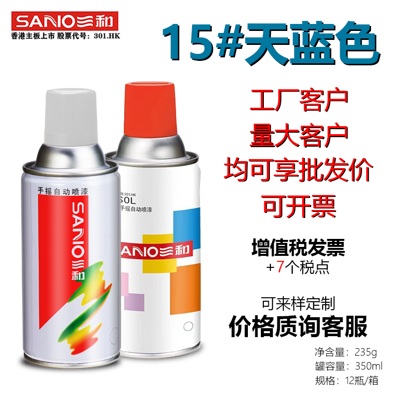 三和正品自喷漆15天蓝色家具木器机电铁器塑料不锈钢换色翻新防锈