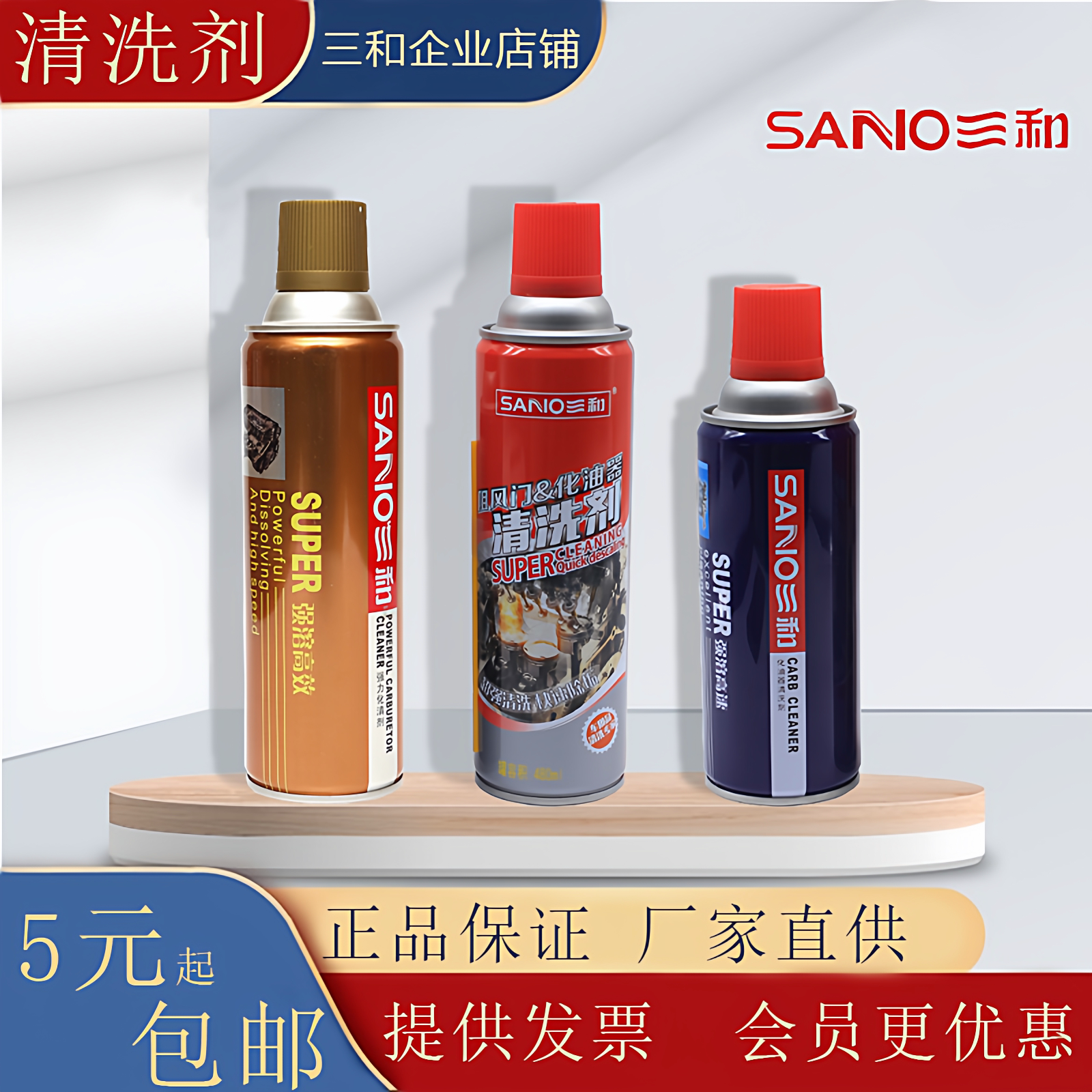 批发三和化油器清洗剂发动机积碳强力去污冲洗剂防锈剂除油污冲洗