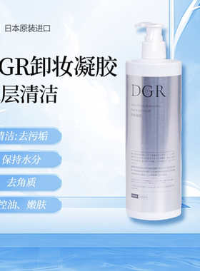 【现货秒发】诚美DGR升级款卸妆凝胶500ML院装 清洁彻底无残留