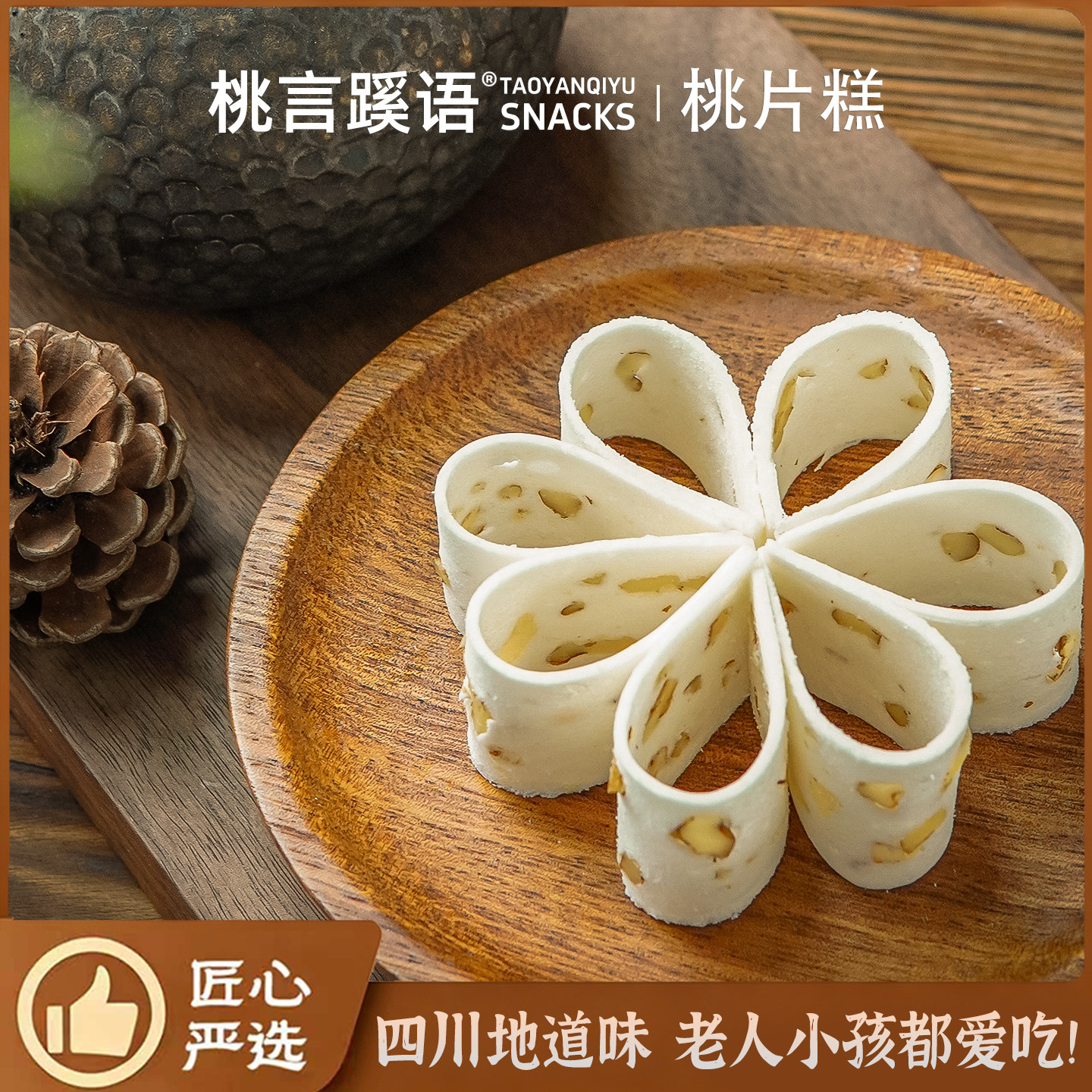 桃言蹊语云片糕桃片糕四川特产宫廷正宗传统老式糕点网红小吃零食