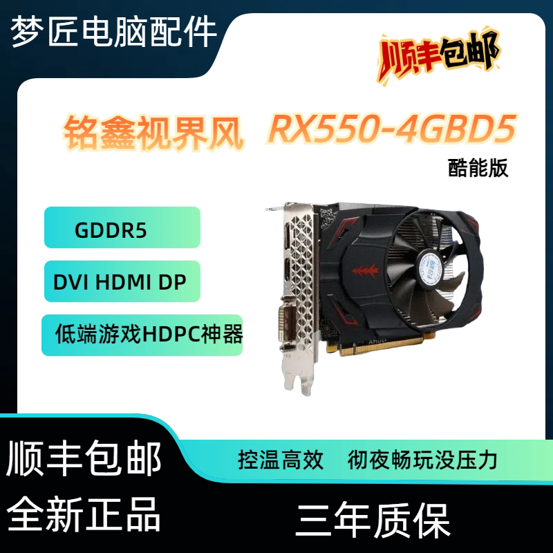 铭鑫RX550-4GB单风扇DDR5英雄联盟游戏台式电脑全新静音显卡580