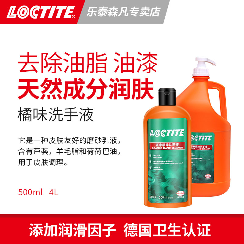 Loctite乐泰7850 洗手液 去污液桔味免洗手橘味去除工业