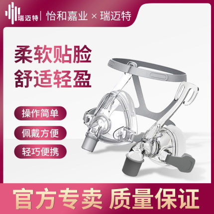 怡和嘉业瑞迈特呼吸机通用型口鼻面罩原装家用鼻枕配件睡眠呼吸器