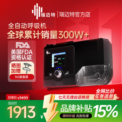 瑞迈特睡眠呼吸暂停/止鼾呼吸机