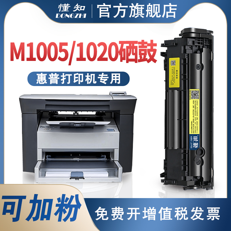 惠普m1005/1020硒鼓可加粉