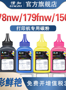 懂知适用hp惠普178nw碳粉179fnw 118a m150a/nw w2080a彩色激光打印机墨粉117a w2070a黑色复印碳粉Laser MFP