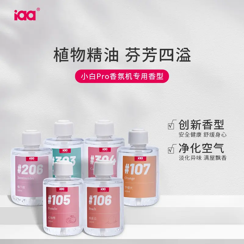 小白pro精油专用香薰机香水补充液替换装自动喷香机iaa空气清新剂