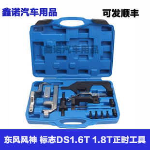 DS5LS DS4 DS6 DS7 1.8T正时专用工具 东风风神AX7 1.6T A9风行T5