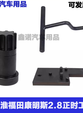 福田拓路者康明斯ISF2.8柴油发动机正时专用工具4919107盘车工具