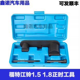 新款江铃宝典1.8T 权胜1.5汽油机正时工具 福特领界江铃1.8L正时