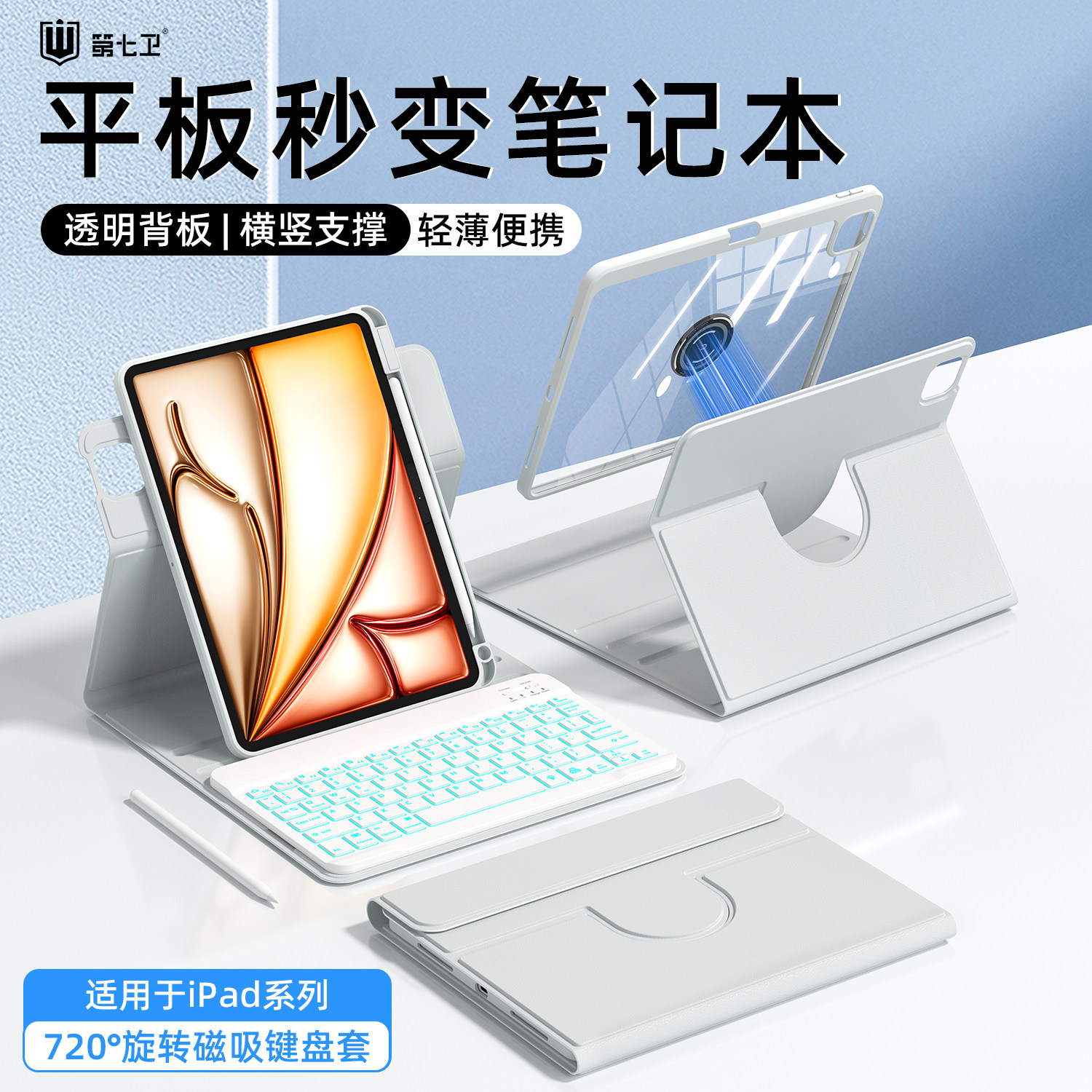 第七卫适用ipad键盘保护套pad11代可拆分保护壳air8/7/6妙控键盘8/9/10代苹果pro11寸2025磁吸亚克力壳带笔槽