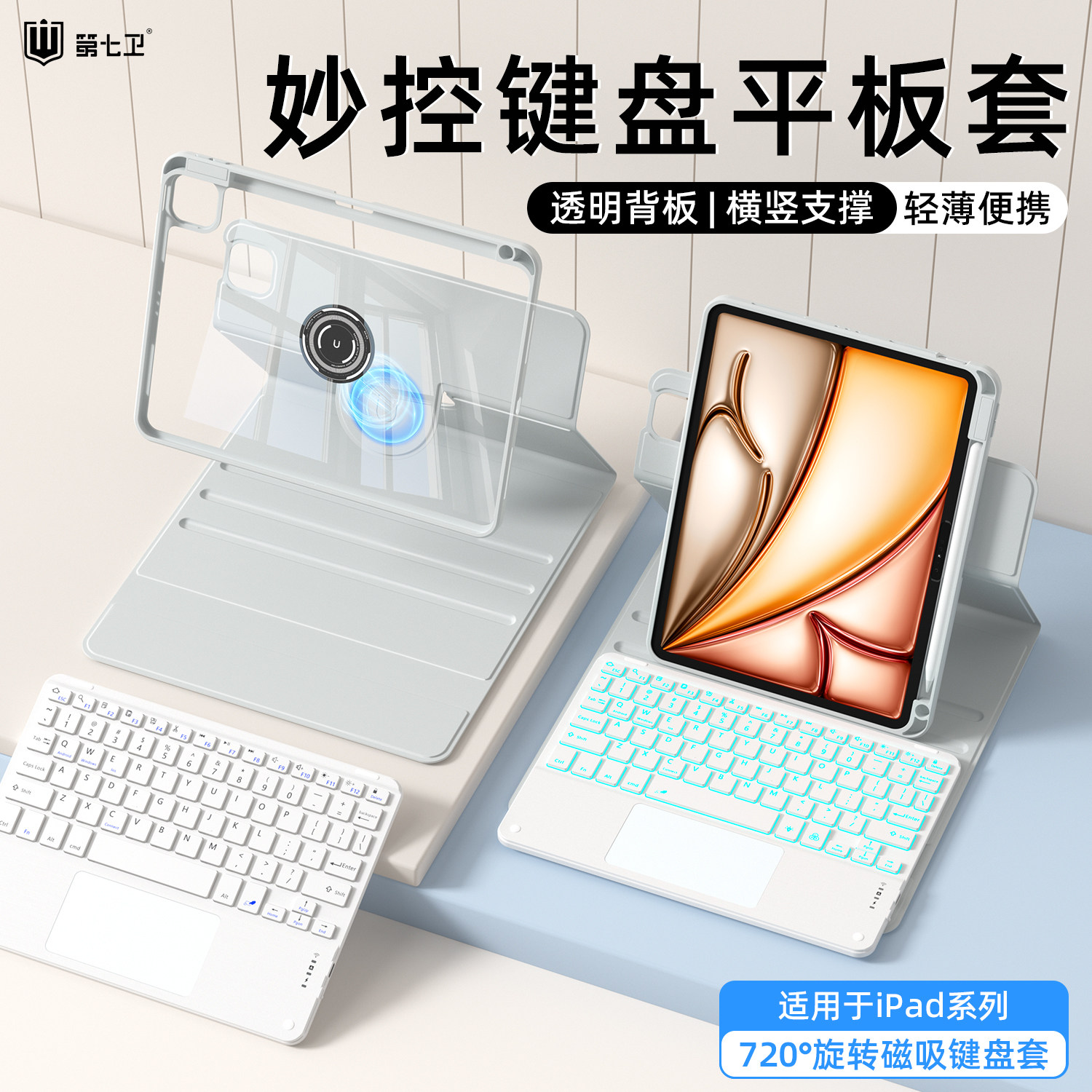 第七卫适用ipadpro妙控键盘保护套ipadair8/7保护壳12.9磁吸苹果9代8平板11寸air4/3键盘鼠标一体带笔槽旋转