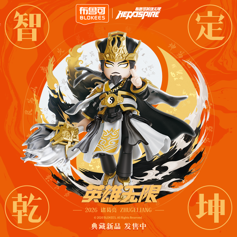 【会员专享】布鲁可积木人英雄无限-法相诸葛亮 墨韵两仪